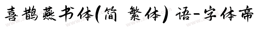 喜鹊燕书体(简 繁体) 语字体转换